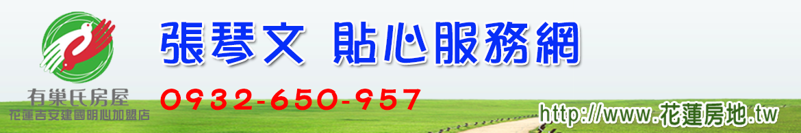 張琴文房地服務網